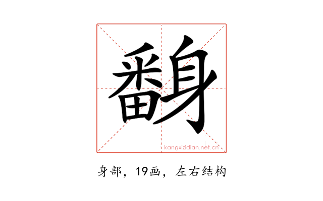 𨊃