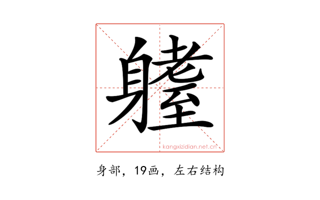 𨊆
