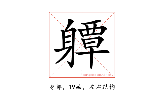 𨊈