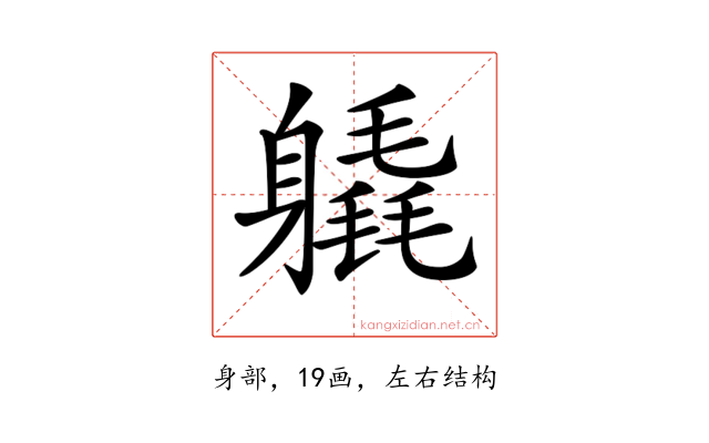 𨊉