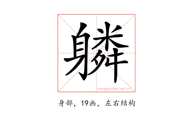 𨊌