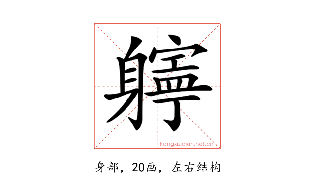 𨊎