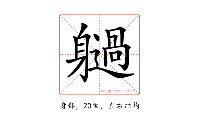 𨊐