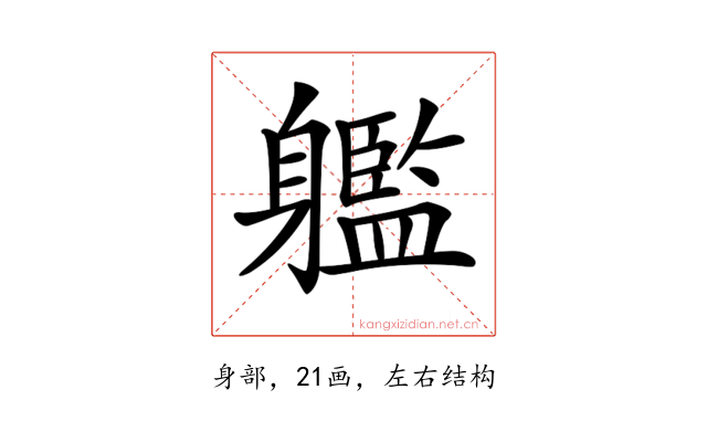 𨊔
