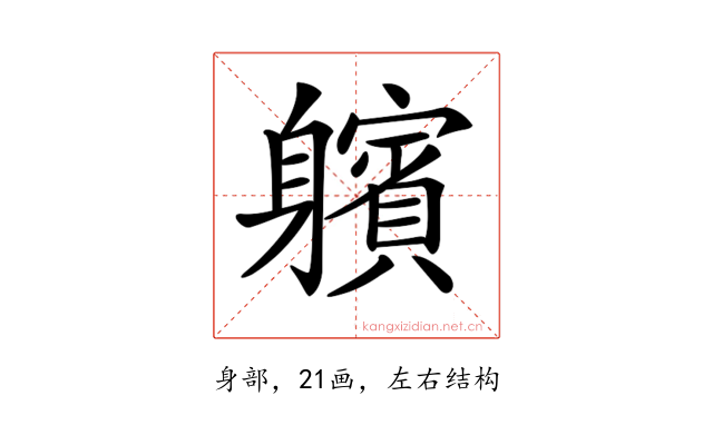 𨊕
