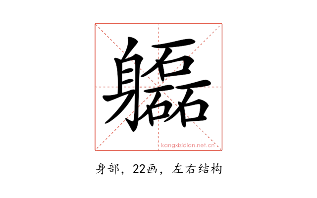 𨊚