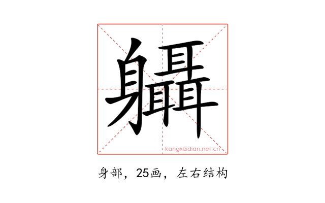 𨊞