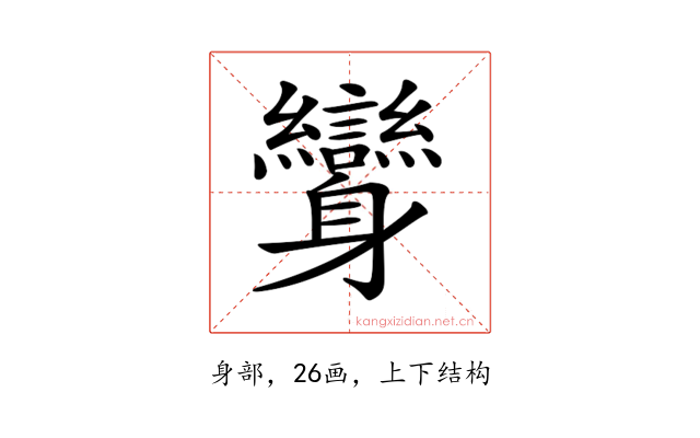 𨊟