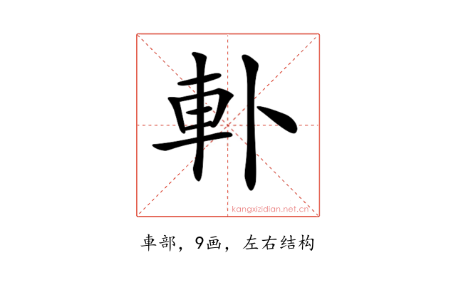 𨊣