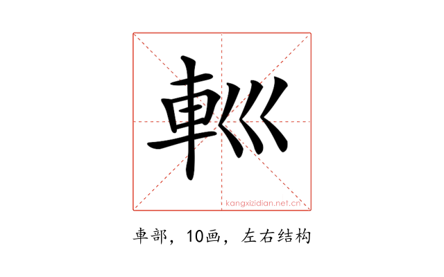 𨊩