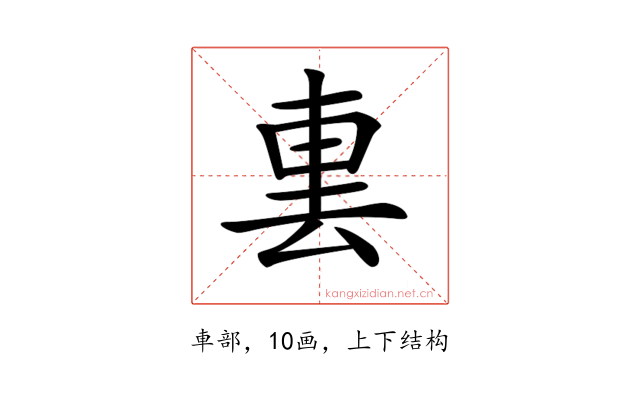 𨊪