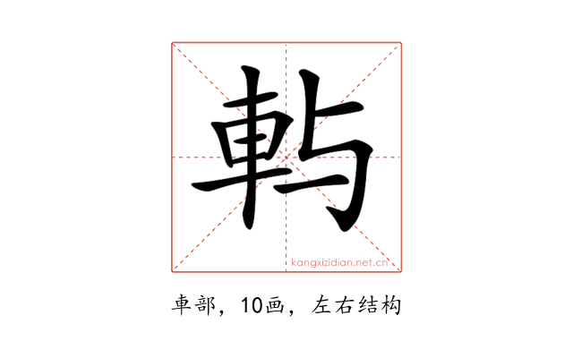 𨊮