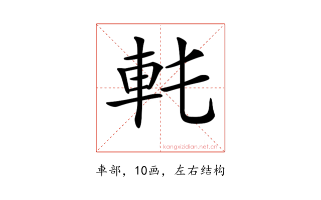 𨊯