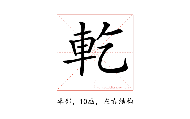 𨊰
