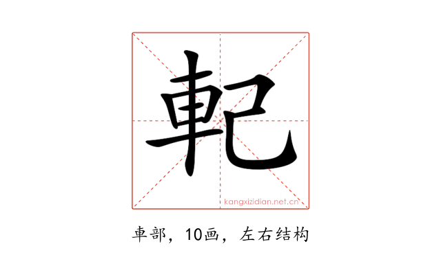 𨊲