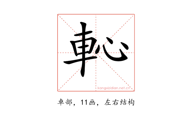 𨊳
