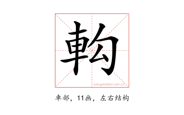 𨊵