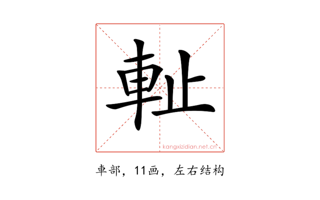 𨊺