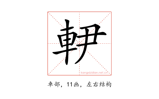 𨊼