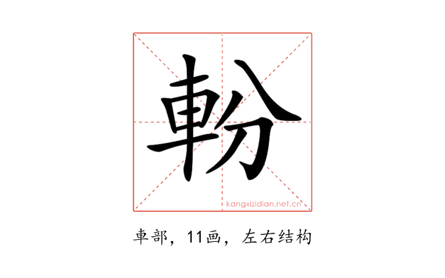 𨋂