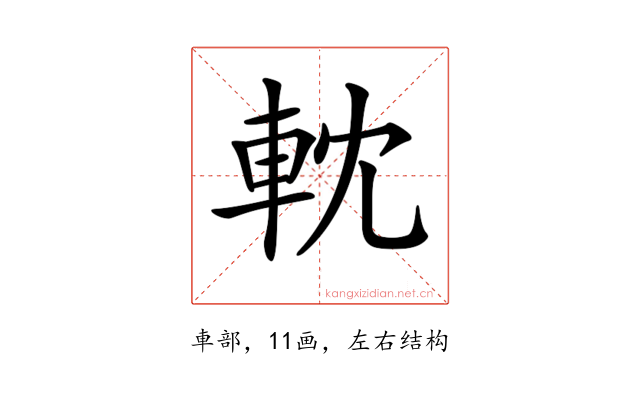 𨋄