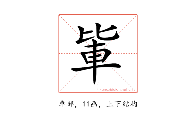𨋅