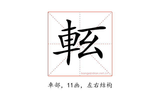 𨋇