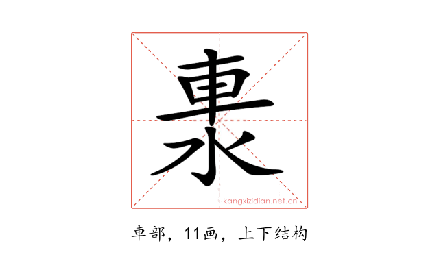 𨋈