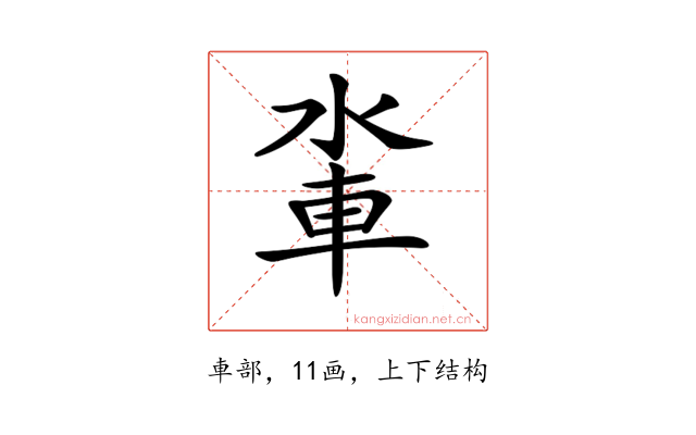 𨋉