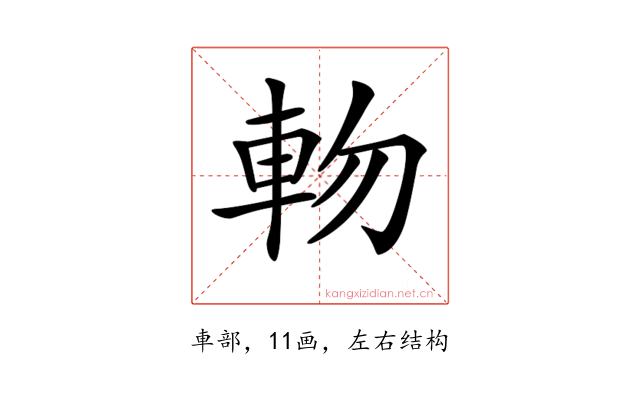 𨋊