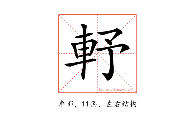 𨋋
