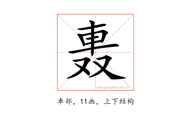 𨋌