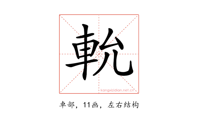 𨋍