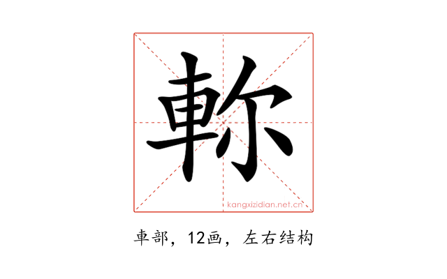 𨋎