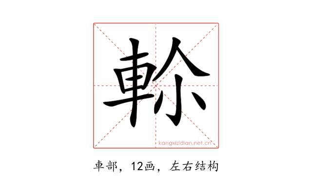 𨋏