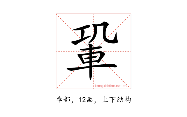 𨋑