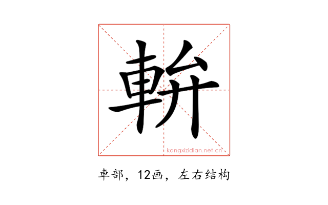 𨋒