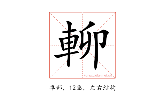𨋖