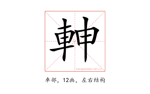 𨋙