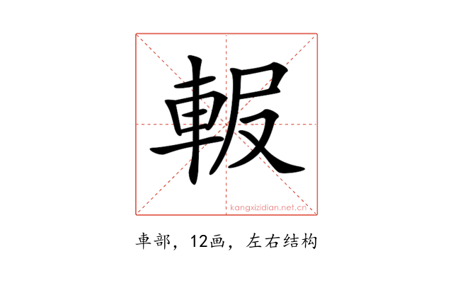 𨋚