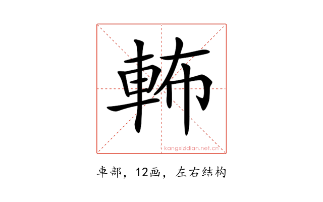 𨋞