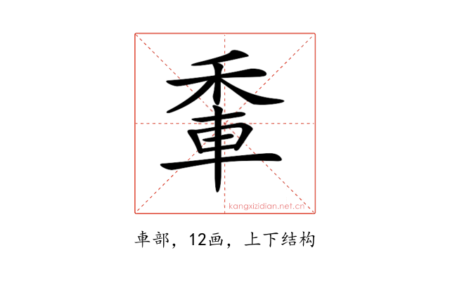 𨋟
