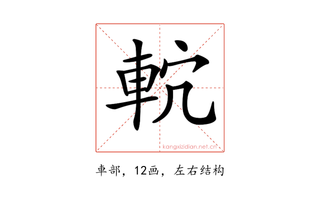 𨋠