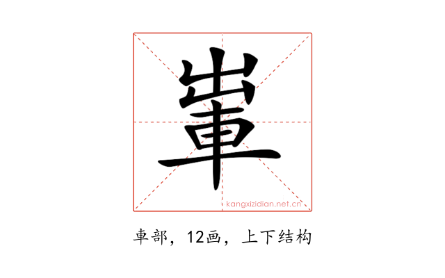 𨋡