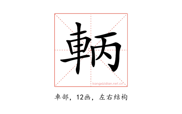 𨋣