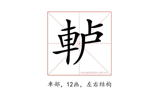 𨋤