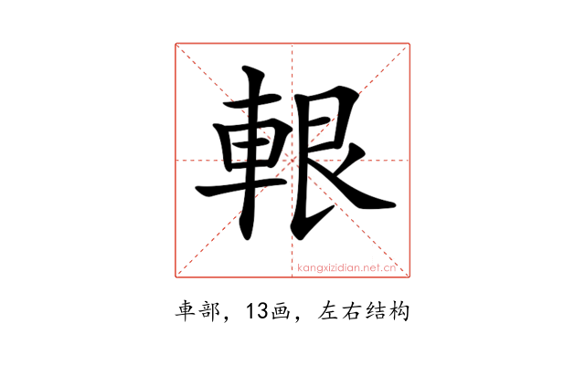 𨋨