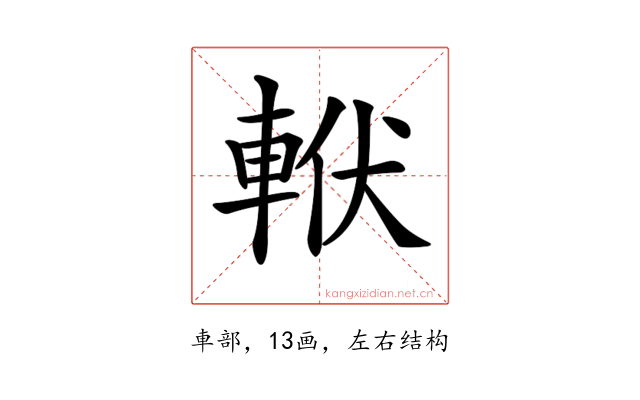 𨋩