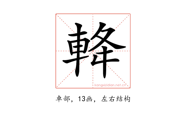 𨋪