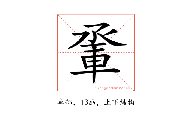 𨋬